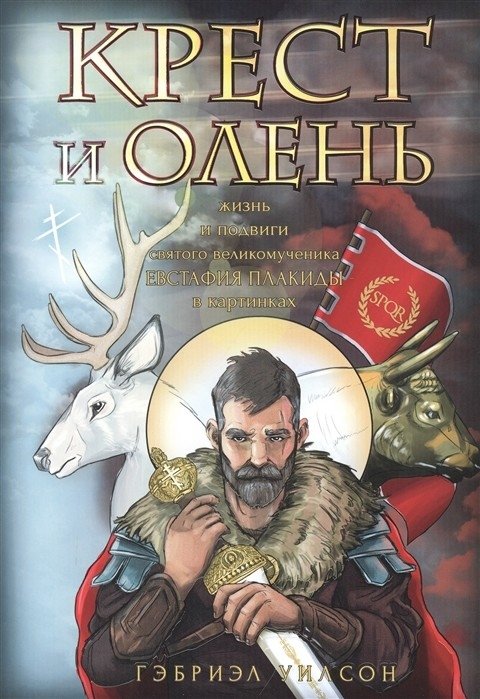 Крест и олень | Krest i olen'