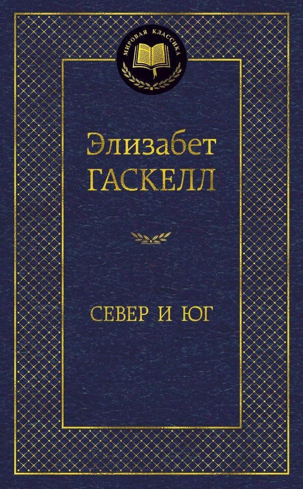 Север и Юг | North and South
