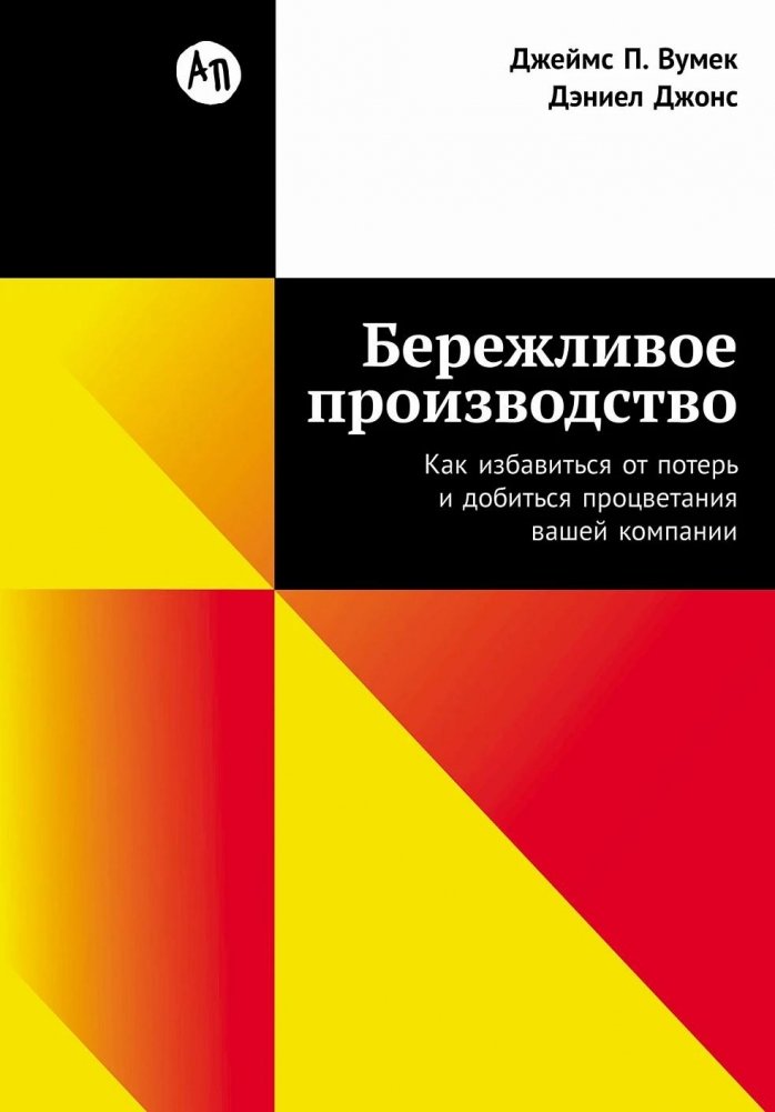 Бережливое производство. Как избавиться от потерь и добиться процветания вашей компании | Lean Manufacturing: How to Eliminate Waste and Achieve Prosperity for Your Company