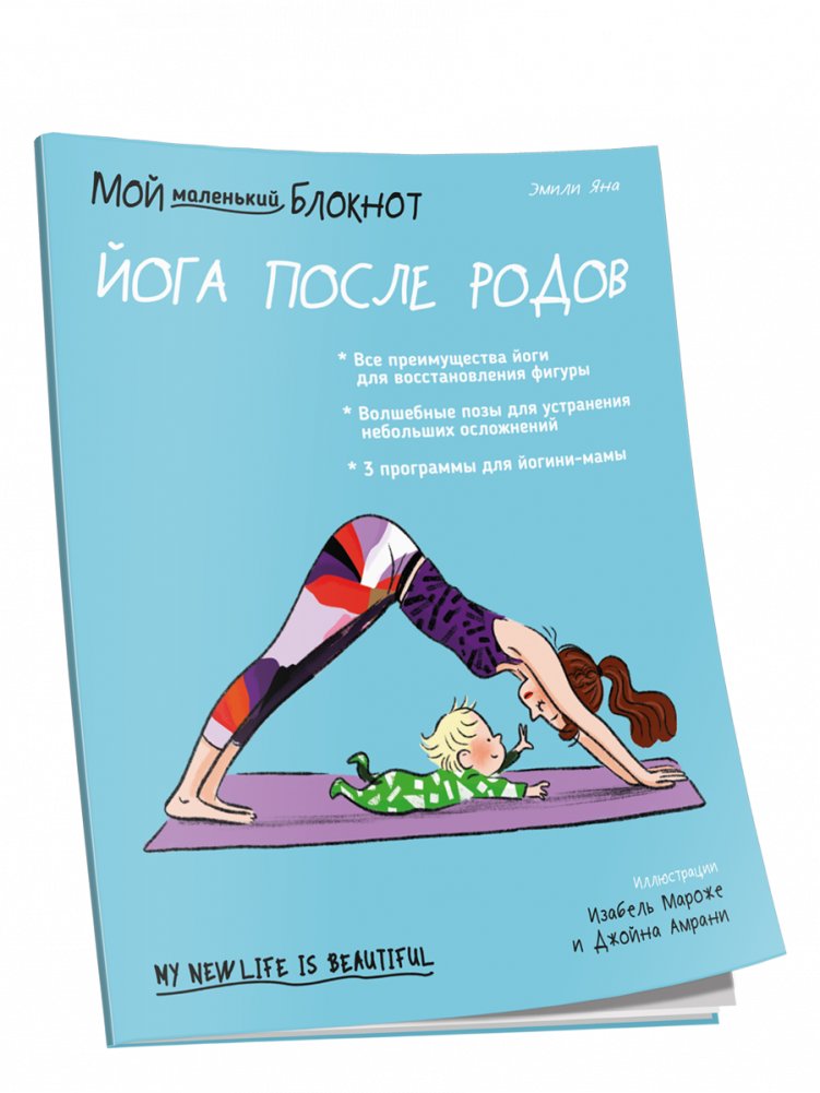 Мой маленький блокнот. Йога после родов | My Little Notebook: Postnatal Yoga