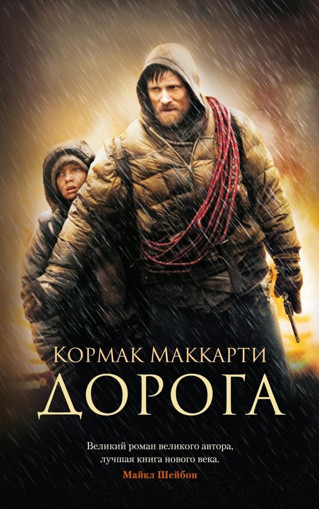 Дорога | The Road