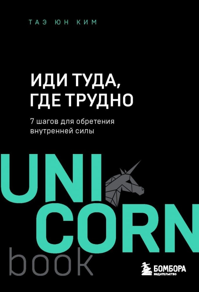 Иди туда, где трудно. 7 шагов для обретения внутренней силы | Go Where It's Hard: 7 Steps to Inner Strength
