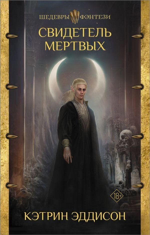 Свидетель Мертвых | Witness of the Dead