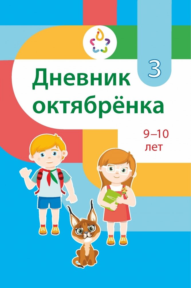 Дневник октябрёнка, 3 класс, 9–10 лет | Little Octobrists' Diary, 3rd Grade, Ages 9-10
