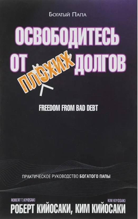 Освободитесь от плохих долгов | Free Yourself from Bad Debt