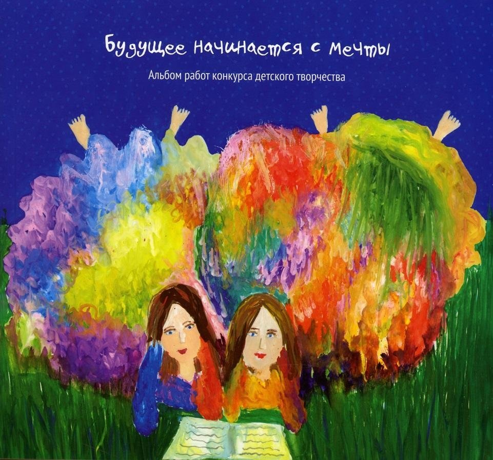 Будущее начинается с мечты | The Future Begins with a Dream