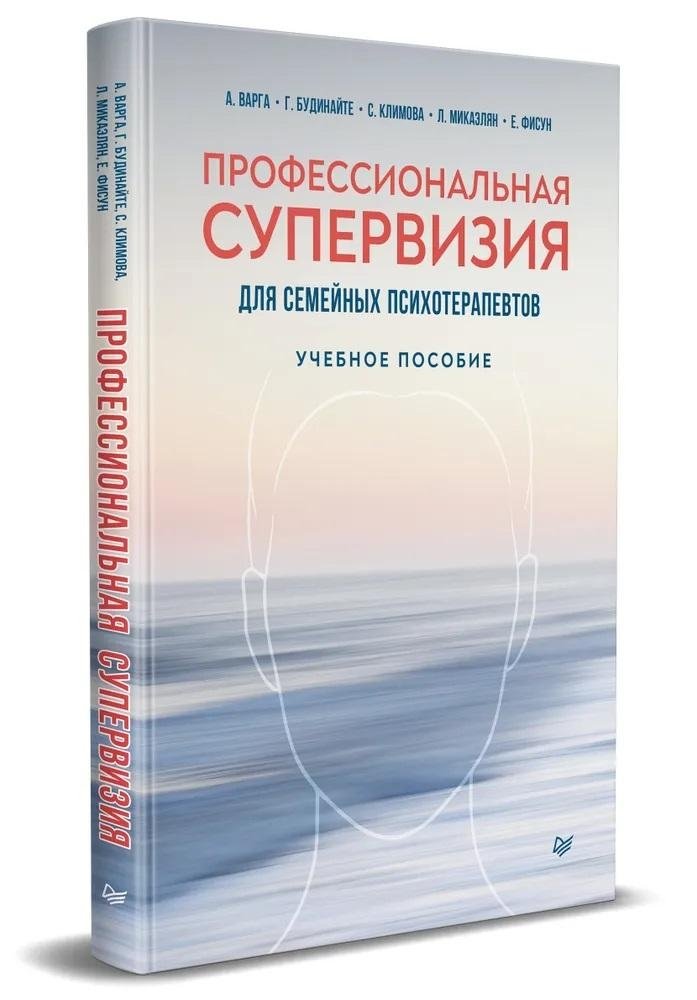 Профессиональная супервизия для семейных психотерапевтов. Учебное пособие | Professional Supervision for Family Therapists: A Textbook