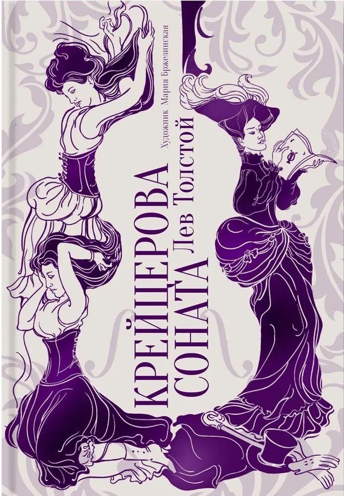 Крейцерова соната | The Kreutzer Sonata