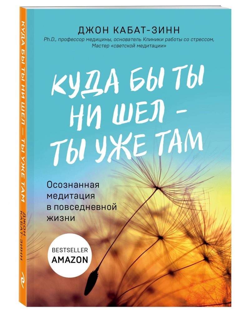 Куда бы ты ни шел - ты уже там. Осознанная медитация в повседневной жизни | Wherever You Go, You Are Already There: Mindful Meditation in Everyday Life