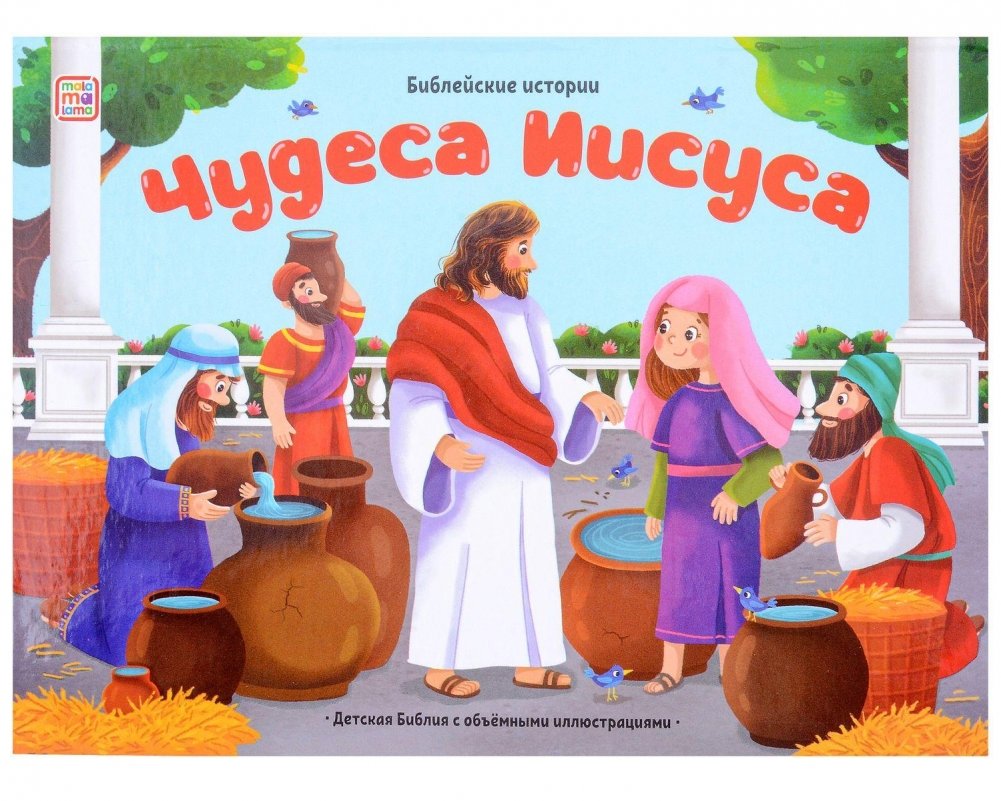 Библейские истории. Чудеса Иисуса. Книжка-панорамка | Biblical Stories: The Miracles of Jesus Pop-Up Book