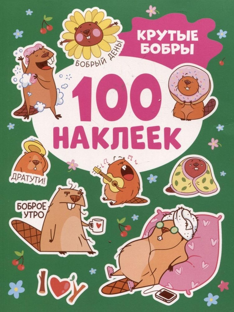 Крутые бобры (100 наклеек) | Cool Beavers (100 Stickers)