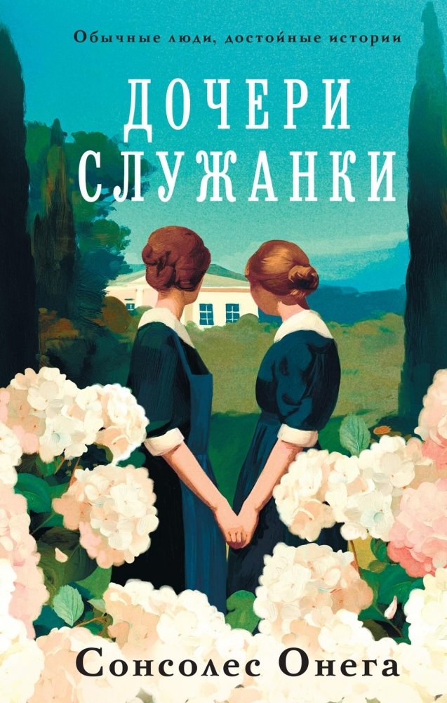 Дочери служанки | The Maid's Daughters