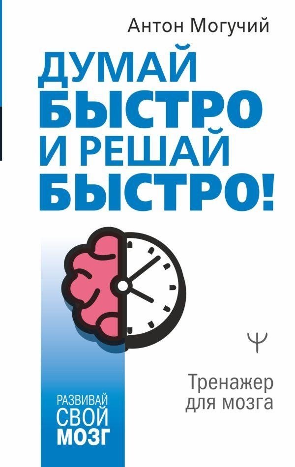 Думай быстро и решай быстро! Тренажер для мозга | Think Fast, Decide Fast: A Brain Trainer