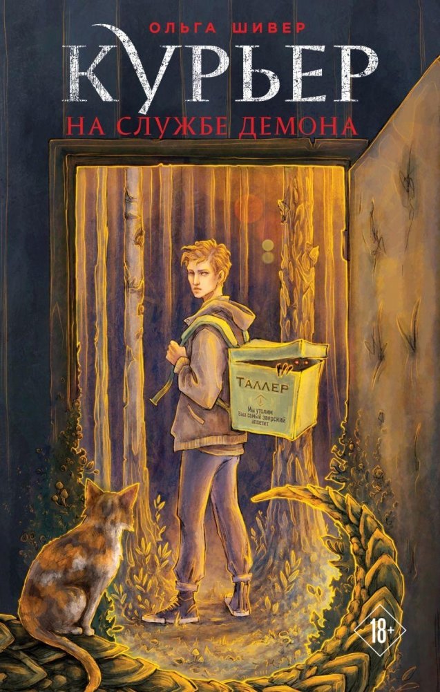 Курьер на службе демона | Courier in the Demon's Service