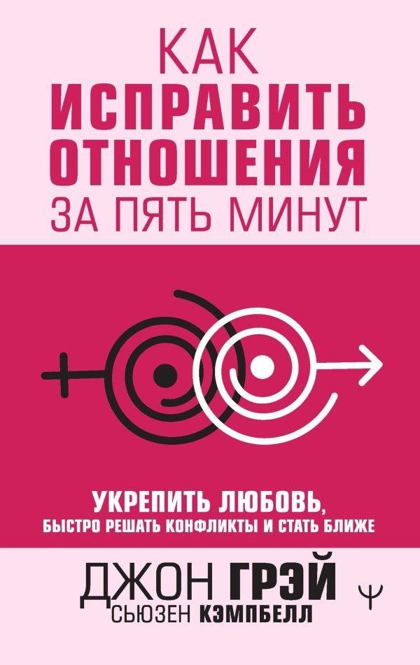 Как исправить отношения за пять минут. Укрепить любовь, быстро решать конфликты и стать ближе | Fix Your Relationship in Five Minutes: Strengthen Love, Resolve Conflicts, and Grow Closer