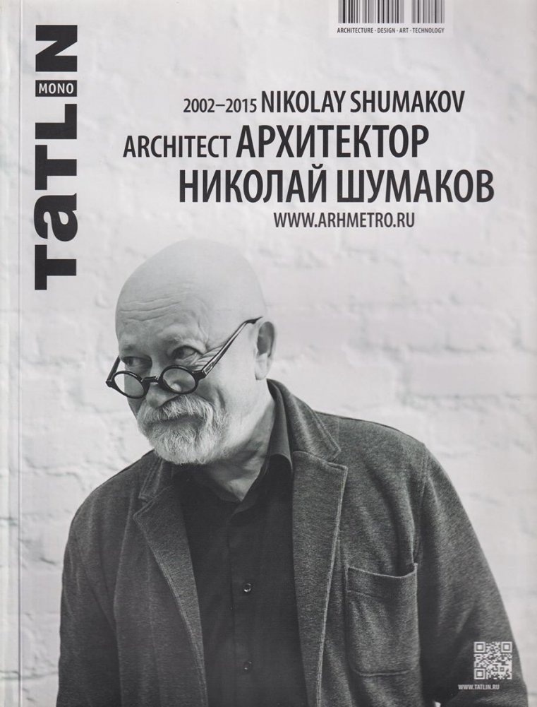Tatlin. Mono / 2002-2015 Архитектор Николай Шумаков | Tatlin Mono: Architect Nikolai Shumakov 2002-2015