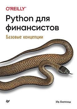 Python для финансистов | Python for Finance Professionals