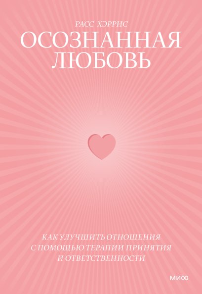 Осознанная любовь. Как улучшить отношения с помощью терапии принятия и ответственности