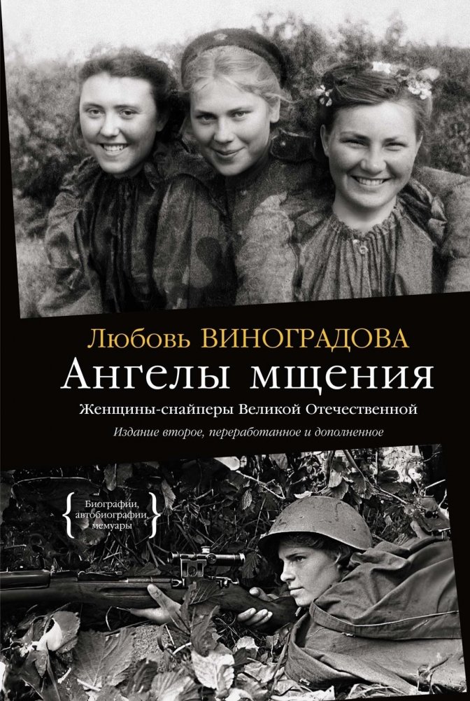 Ангелы мщения. Женщины-снайперы Великой Отечественной | Angels of Vengeance: Female Snipers of the Great Patriotic War