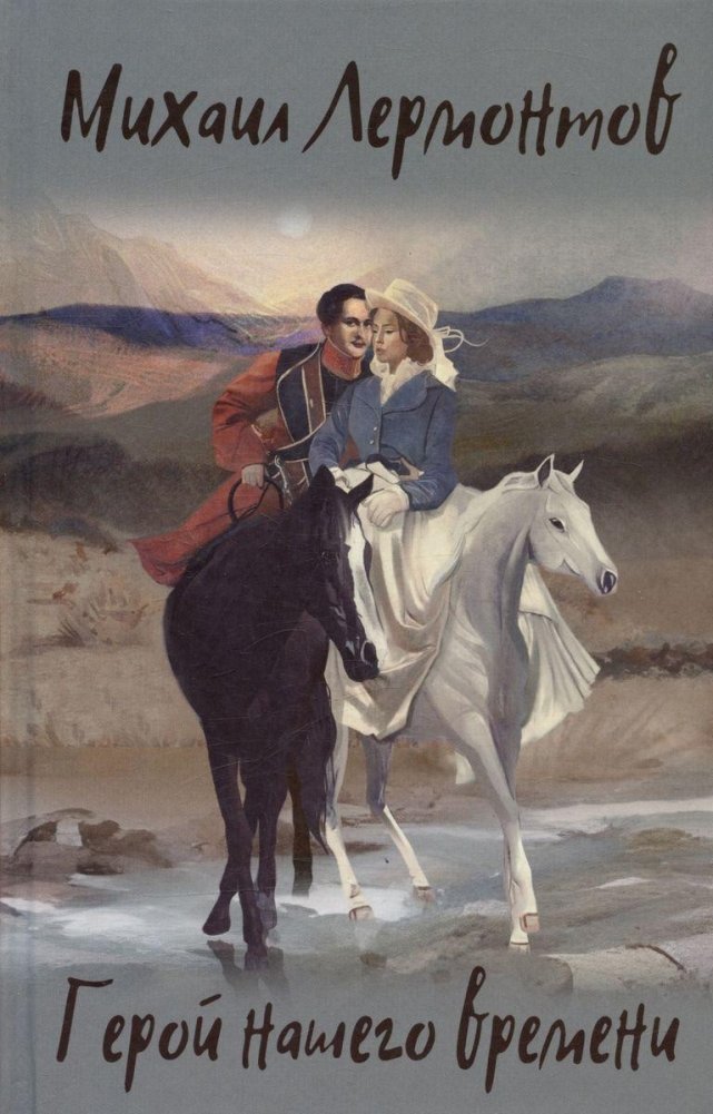Герой нашего времени. Избранные произведения | A Hero of Our Time. Selected Works
