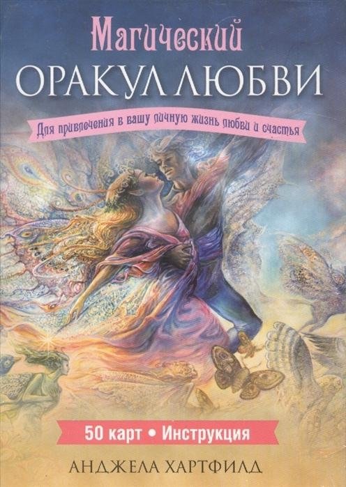 Магический оракул любви. 50 карт + инструкция | Magical Love Oracle: 50 Cards + Guide