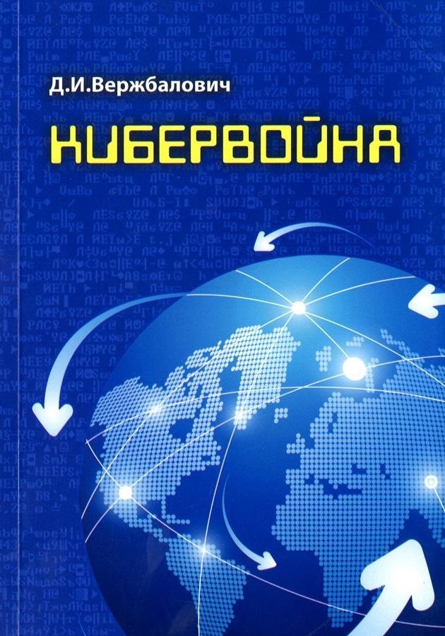 Кибервойна. Аспекты безопасности использования информационного пространства | Cyberwarfare: Security Aspects of Information Space Usage