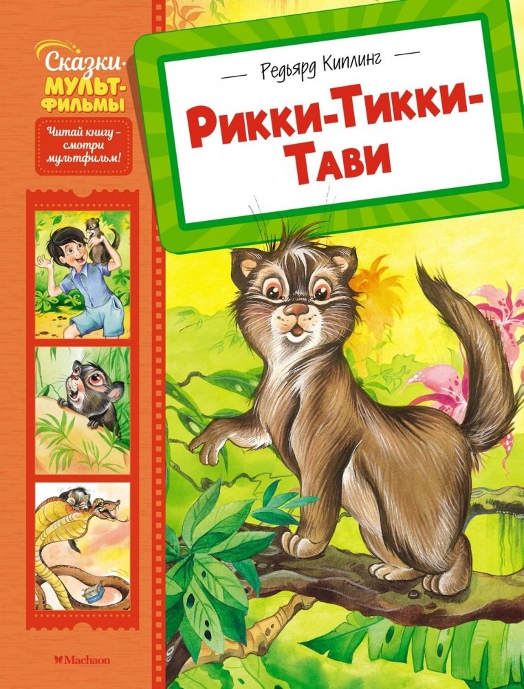 Рикки-Тикки-Тави | Rikki-Tikki-Tavi