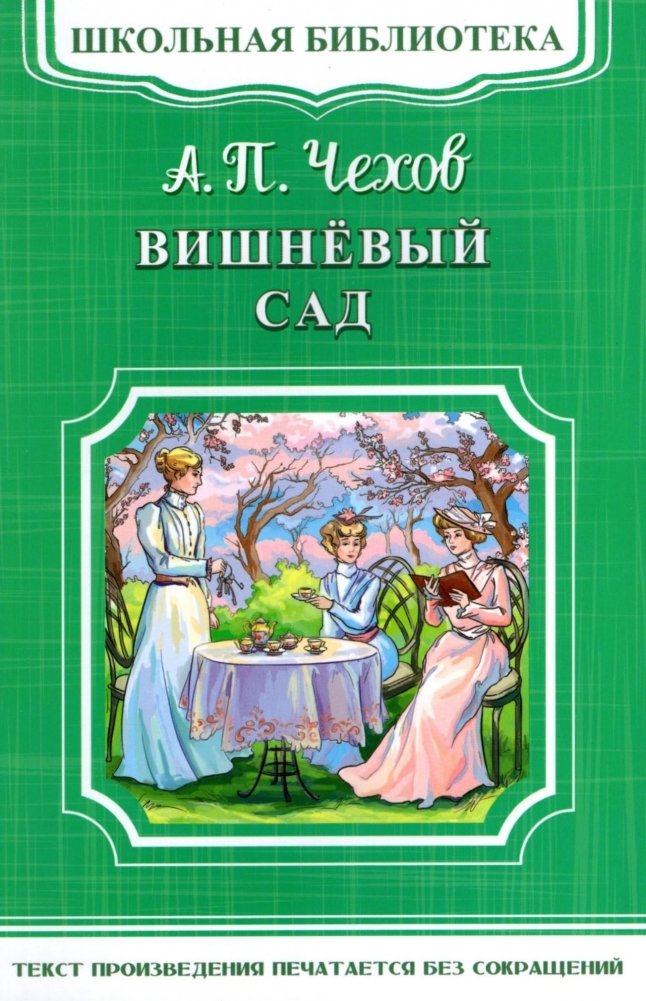 Вишневый сад | The Cherry Orchard