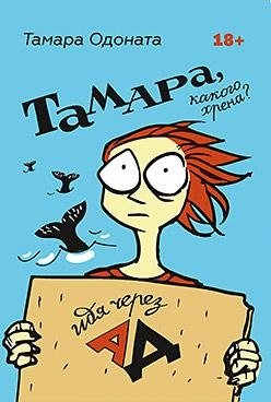 Тамара, какого хрена. Идя через ад | Tamara, What the Hell. Walking Through Hell