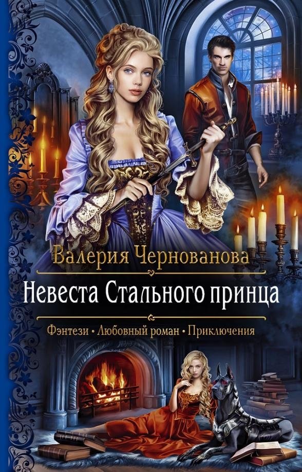 Невеста Стального принца | The Steel Prince's Bride