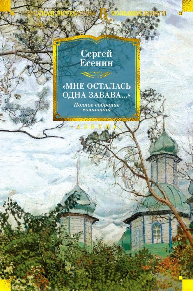 «Мне осталась одна забава...» Стихотворения, поэмы, проза. Полное собрание сочинений | I Have Only One Amusement Left... Poems, Verse Narratives, Prose. Complete Works