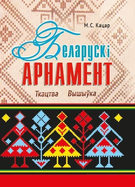 Беларускі арнамент. Ткацтва. Вышыўка | Belarusian Ornament: Weaving and Embroidery