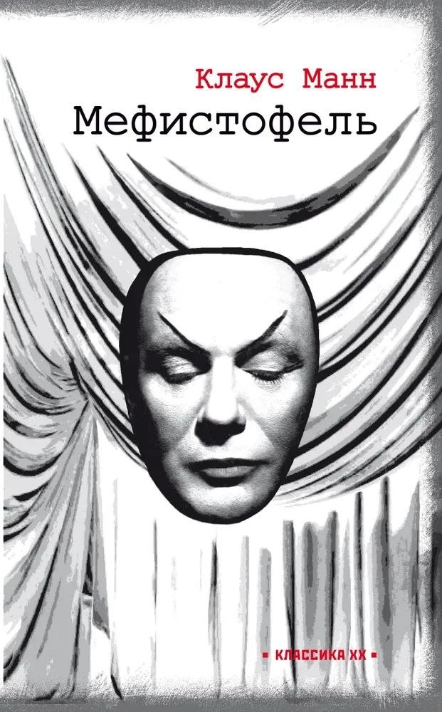 Мефистофель. История одной карьеры | Mephisto: The Story of a Career