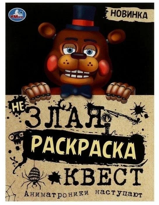 Не Злая раскраска-квест «Аниматроники наступают» | Not Scary Coloring Quest: Animatronics Attack
