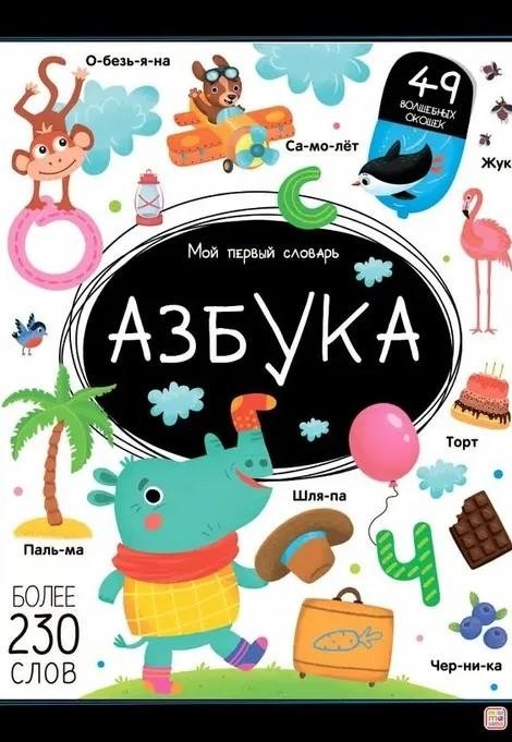 Мой первый словарь. Азбука | My First Dictionary: Alphabet