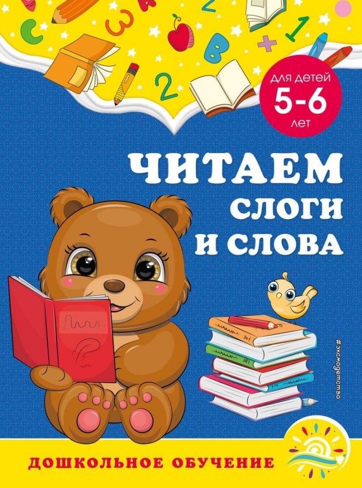 Читаем слоги и слова: для детей 5-6 лет | Reading Syllables and Words: For Children Aged 5-6