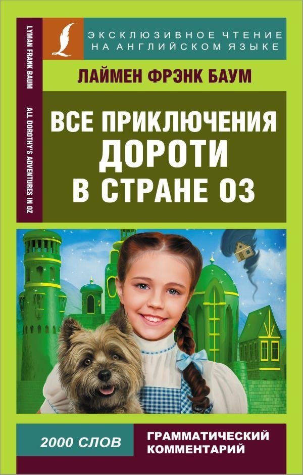 Все приключения Дороти в стране Оз | All of Dorothy's Adventures in Oz