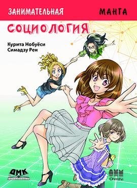 Занимательное обществоведение. Социология | Zanimatel'noe obshchestvovedenie. Sotsiologiia