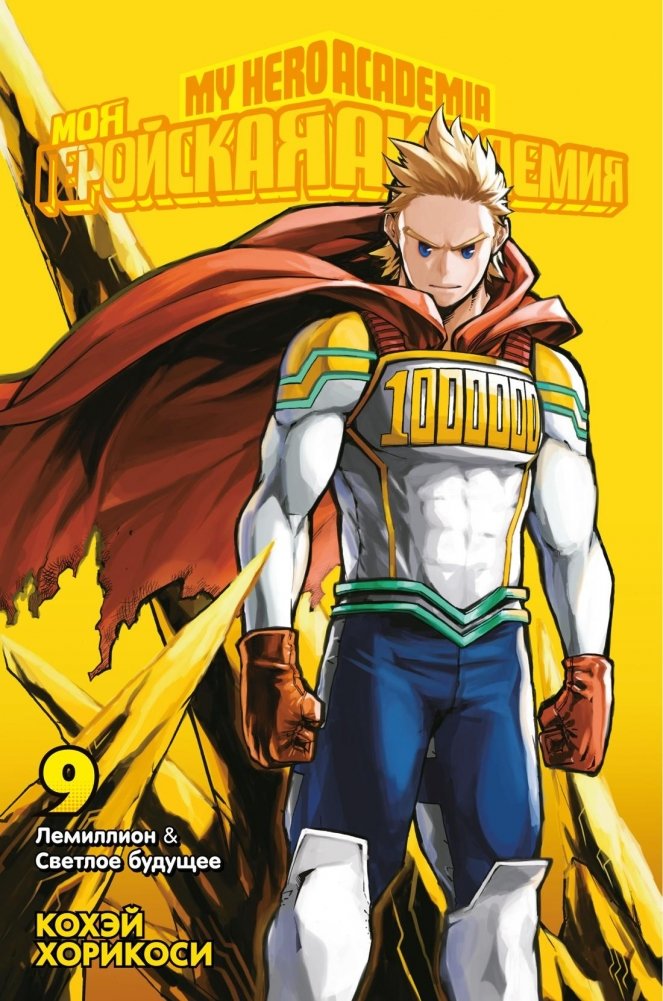 Моя геройская академия. Книга 9. Лемиллион. Светлое будущее | My Hero Academia. Volume 9. Lemillion. Bright Future