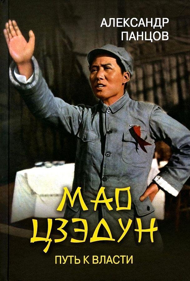 Мао Цзэдун. Путь к власти | Mao Zedong: The Path to Power