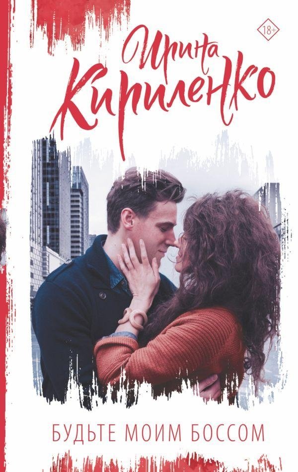 Будьте моим боссом | Be My Boss