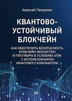 Квантово-устойчивый блокчейн | Quantum-Resistant Blockchain