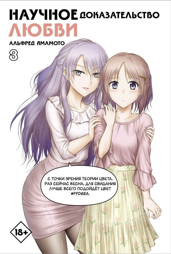 Научное доказательство любви. Том 8 | Love's Scientific Proof. Vol. 8