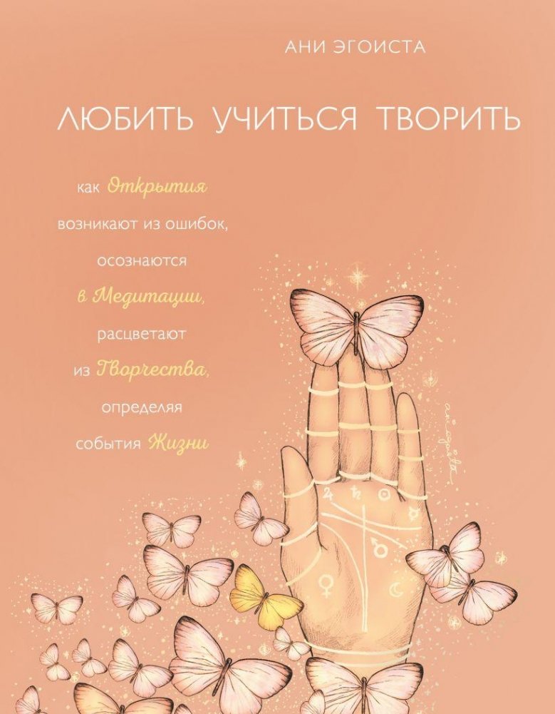 Любить. Учиться. Творить | Love. Learn. Create