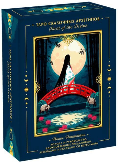 Таро сказочных архетипов (Колода и руководство) | Fairy Tale Archetypes Tarot Deck and Guidebook
