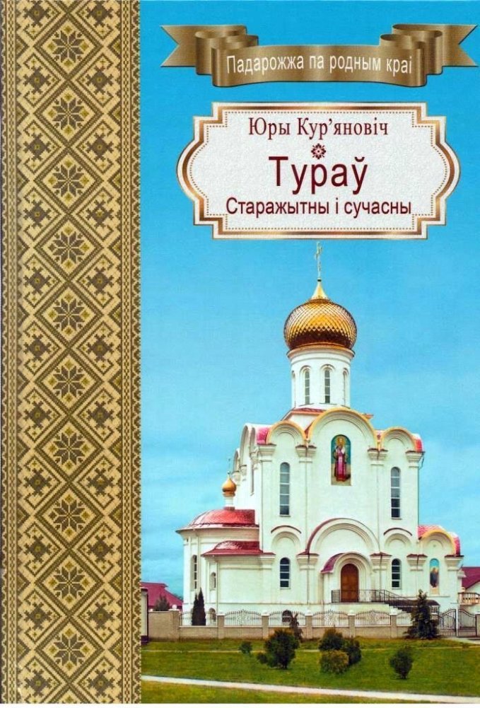 Тураў. Старажытны і сучасны | Turov: Ancient and Modern