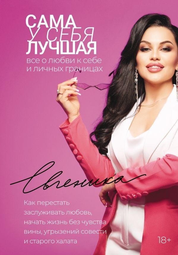 Сама у себя лучшая: все о любви к себе и личных границах. Как перестать заслуживать любовь, начать жизнь без чувства вин | The Best Version of Yourself: Self-Love and Personal Boundaries
