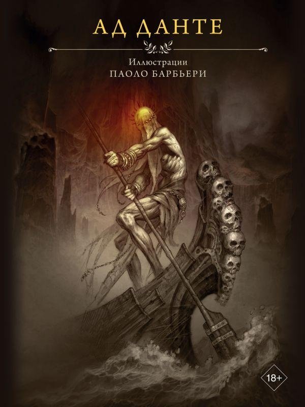 Ад Данте с иллюстрациями Паоло Барбьери | Dante's Inferno with Illustrations by Paolo Barbieri