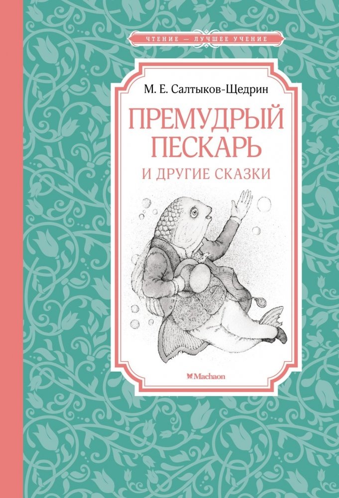 Премудрый пескарь и другие сказки | The Wise Goby and Other Tales