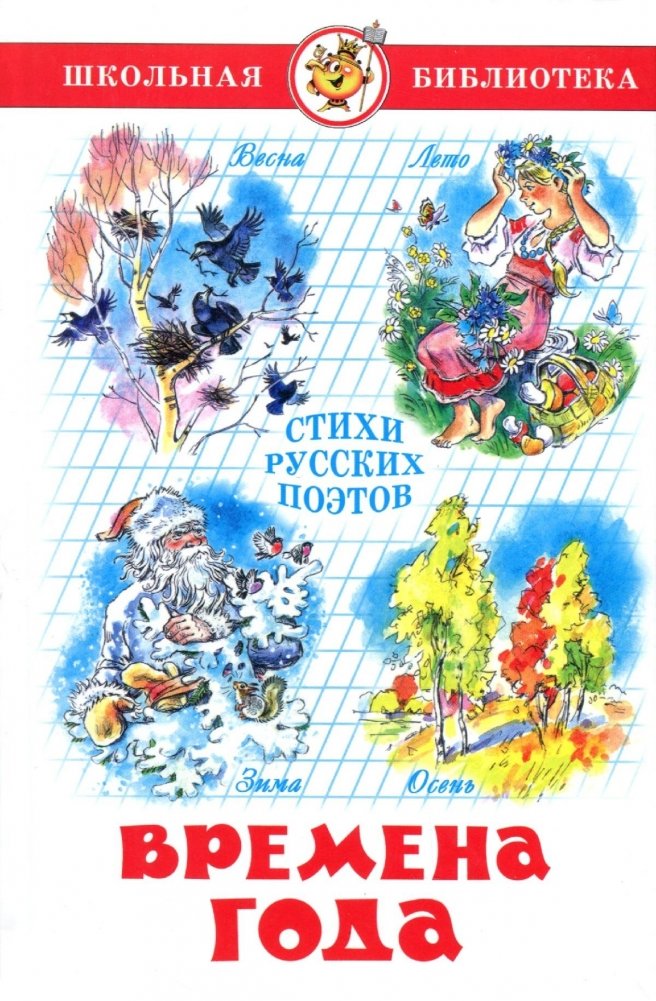 Времена года. Стихи русских поэтов | Seasons: Poems by Russian Poets